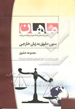 متون حقوق به زبان خارجی