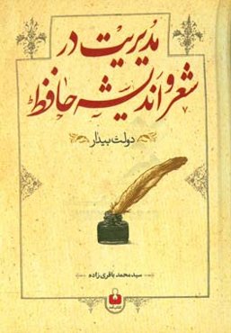 مدیریت در شعر و اندیشه حافظ
