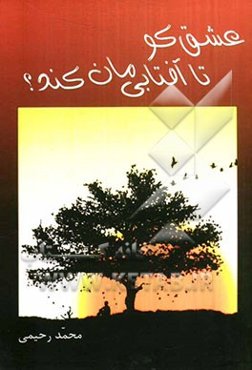 عشق کو تا آفتابی‌مان کند؟