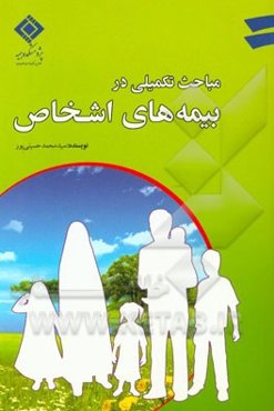 مباحث بیمه تکمیلی در بیمه‌های اشخاص