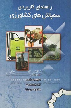 راهنمای کاربردی سمپاش‌های کشاورزی