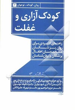 کودک آزاری و غفلت: راهنمای کاربردی برای روان‌پزشکان، متخصصان اطفال، پزشکان و روان‌شناسان