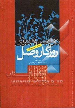 در جستجوی روزگار وصل: سخن میثم ولایت: مجموعه سخنرانی‌های حجت الاسلام والمسلیمن شهید عبدالله میثمی