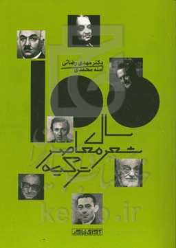 صد سال شعر معاصر ترکیه