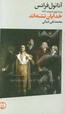 خدایان تشنه‌اند