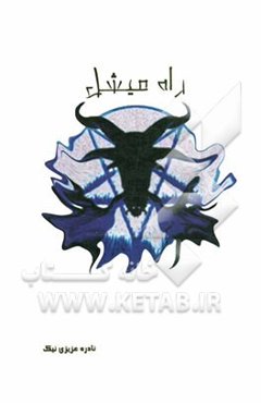 مجموعه داستان "راه میشل"