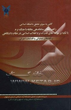 گامی به سوی تحقق دانشگاه اسلامی: راهبردهای ساماندهی مقابله با جنگ نرم با تکیه بر مولفه‌های قدرت نرم انقلاب اسلامی در نظام دانشگاهی: برنامه‌های عملیاتی