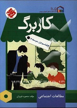 کاربرگ مطالعات اجتماعی هشتم (اول متوسطه 2)