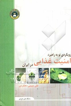 رویکردی نو به راهبرد امنیت غذایی در ایران