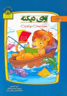 آوای دیکته (مهارت‌های نوشتاری چهارم دبستان)