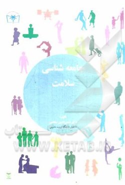 جامعه‌شناسی سلامت: بر اساس سرفصل شورای عالی برنامه‌ریزی وزارت بهداشت درمان و آموزش پزشکی