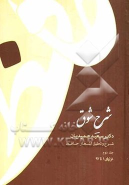 شرح شوق: شرح و تحلیل اشعار حافظ: غزلهای 1 تا 92