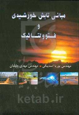 مبانی تابش خورشیدی و فتوولتائیک