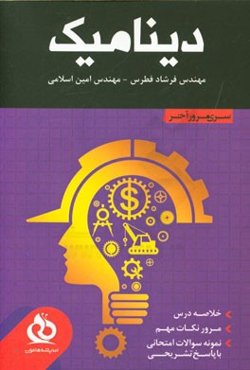 دینامیک (خلاصه درس، مرور نکات مهم، حل نمونه سوالات متنوع)