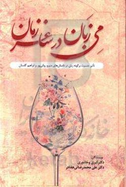 می‌ زبان در ساغر زمان: تاثیر جنسیت بر گونه زبان در داستان‌های منیرو روانی‌پور و ابراهیم گلستان