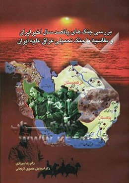 بررسی جنگهای پانصد سال اخیر ایران و مقایسه با جنگ تحمیلی عراق علیه ایران