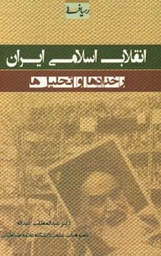 انقلاب اسلامی ایران: رخدادها و تحلیل‌ها