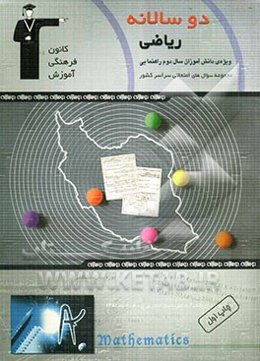 دوسالانه‌ی ریاضی دوم راهنمایی