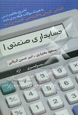 حسابداری صنعتی 1: تشریح مفاهیم درس به همراه سوالات طبقه‌بندی شده کاردانی، کاردانی به کارشناسی، کارشناسی ارشد