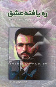 ره‌یافته عشق: مجموعه خاطرات شهید سرتیپ حاج محمدجعف‌رنصراصفهانی