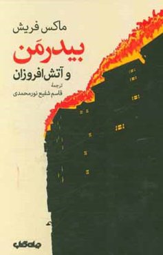 بیدرمن و آتش‌افروزان