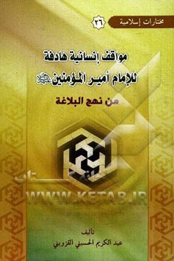 مواقف انسانیه هادفه للامام امیرالمؤمنین علی من نهج البلاغه
