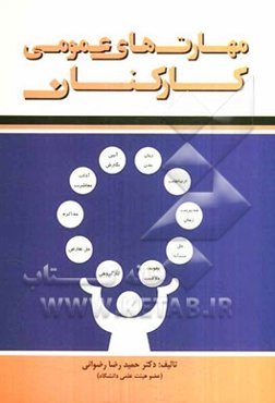 مهارت‌های عمومی کارکنان