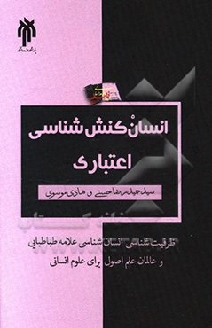 انسان‌کنش‌شناسی اعتباری به مثابه ظرفیت‌شناسی مبانی انسان‌شناختی