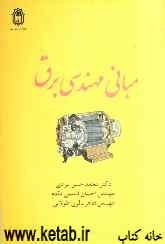 مبانی مهندسی برق