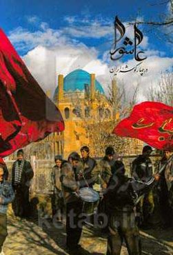 عاشورا در چهارگوشه ایران (1399-1369)