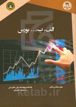 الف، ب، ... بورس