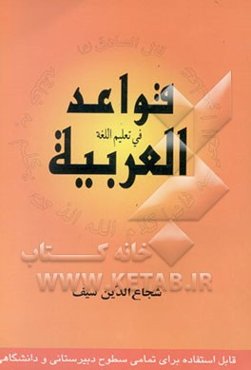 قواعد فی تعلیم اللغه العربیه