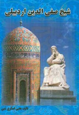 شیخ صفی‌الدین اردبیلی