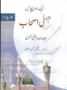 ایک‌سو‌پچاس: جعلی‌اصحاب