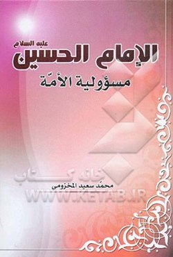 الامام الحسین (ع) مسوولیة الامة