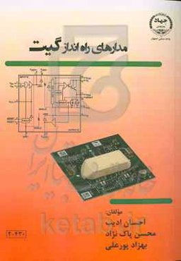 مدارهای راه‌انداز گیت