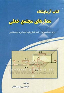 آزمایشگاه مدارهای مجتمع خطی