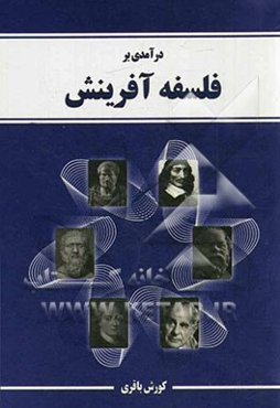 درآمدی بر فلسفه آفرینش