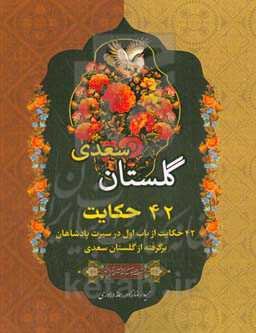42 حکایت: 42 حکایت از باب اول در سیرت پادشاهان برگرفته از گلستان سعدی