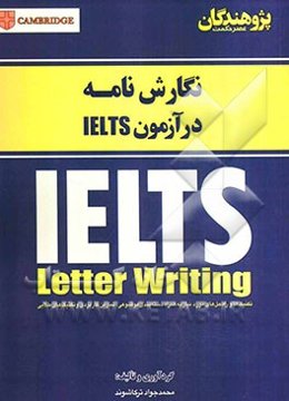 نگارش نامه در آزمون IELTS: تکنیک‌ها و راه‌حل‌های مورد نیاز به همراه دسته‌بندی موضوعی، تمارین کاربردی و تکنیک‌های طلایی