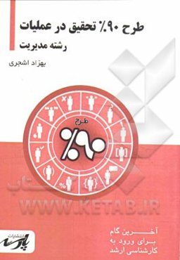 طرح 90% تحقیق در عملیات: قابل استفاده دانشجویان کارشناسی و داوطلبین آزمون کارشناسی ارشد رشته مدیریت