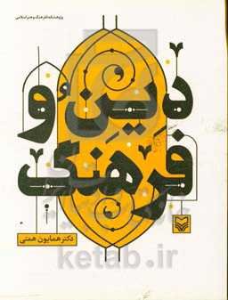 دین و فرهنگ