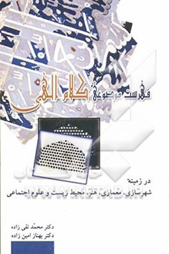 فهرست موضوعی کلام الهی در زمینه شهرسازی، معماری، هنر محیط‌ زیست و علوم اجتماعی