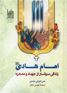 امام هادی (ع) زندگی سرشار از جهاد و معجزه