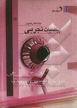 ریاضیات تجربی