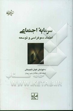 سرمایه اجتماعی اعتماد، دموکراسی و توسعه