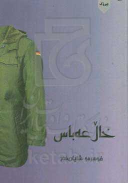 خال‌عه‌باس