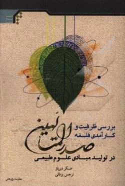 بررسی ظرفیت و کارآمدی فلسفه صدرالمتالهین در تولید مبادی علوم طبیعی