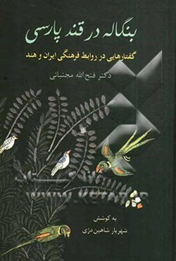 بنگاله در قند پارسی: گفتارهایی در روابط فرهنگی ایران و هند