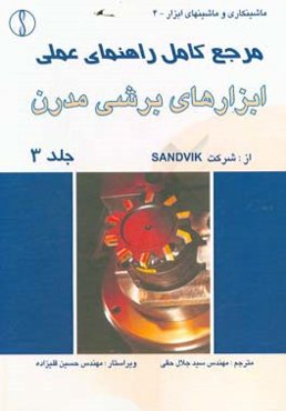 مرجع کامل راهنمای عملی ابزارهای برشی مدرن